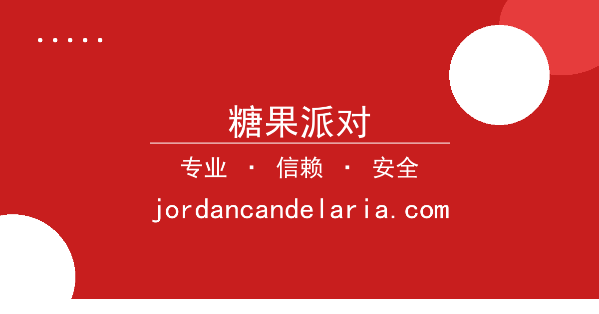 糖果派对